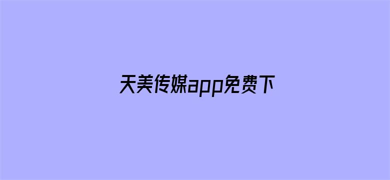 天美传媒app免费下载入口-Movie